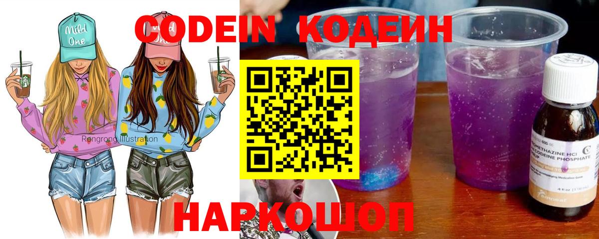 Кодеин Purple Drank  Вход с VPN  Кодеиновый сироп Lean напиток Lean (лин)  купить закладку  Маркс 